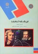 پاورپوینت خلاصه کتاب فیزیک پایه1(مکانیک)،مولف:هریس بنسون،مترجم:محمدرضا بهاری