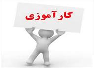 گزارش کارآموزی نظارت بر پروژه ها در اداره كل نوسازي مدارس استان گلستان